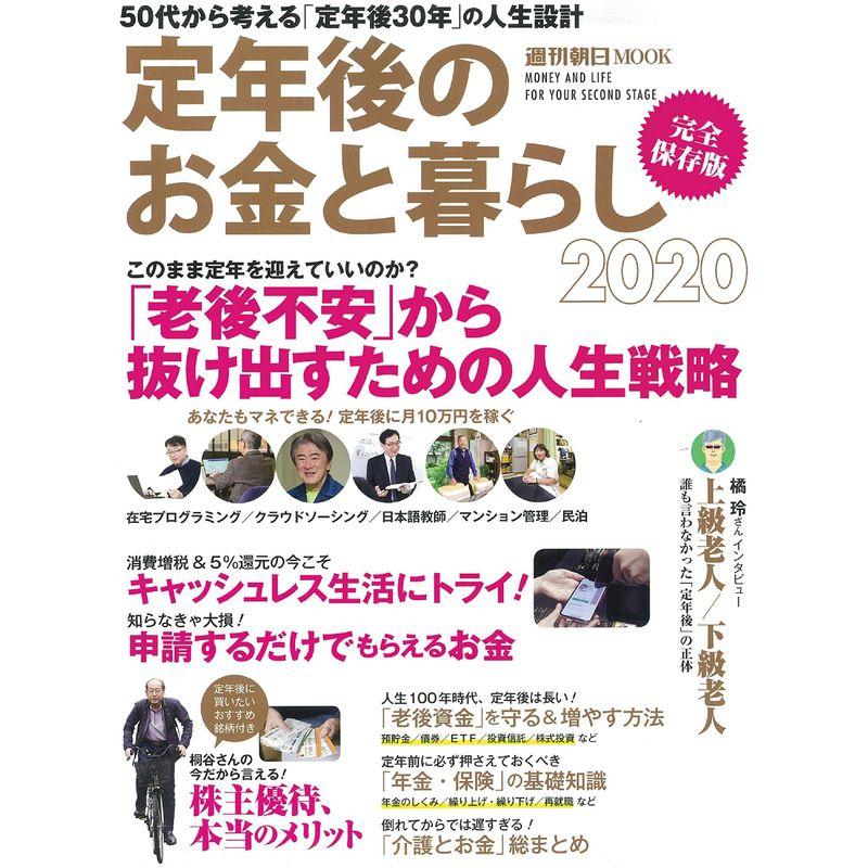 定年後のお金と暮らし 2020 (週刊朝日ムック)