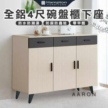 【Hampton 漢汀堡】范爾全鋁4尺碗盤櫃下座