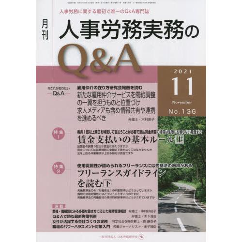 月刊人事労務実務のQ A 人事労務に関する最初で唯一のQ A専門誌 No.136