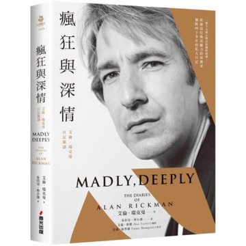 瘋狂與深情：艾倫．瑞克曼日記絮語（「石內卜教授」唯一私人日記出版！一窺其螢光幕後最真實的日常）【城邦讀書花園】