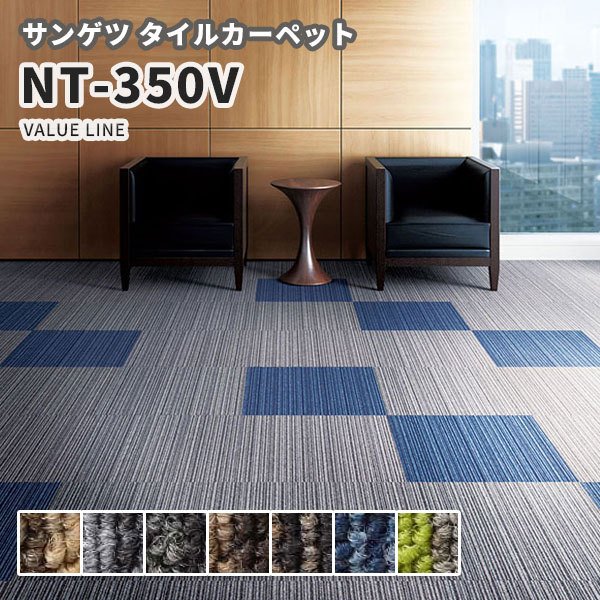 タイルカーペット サンゲツ 50×50 安い NT350シリーズ NT-350V VALUE LINE 通販 LINEポイント最大1.0%GET |  LINEショッピング