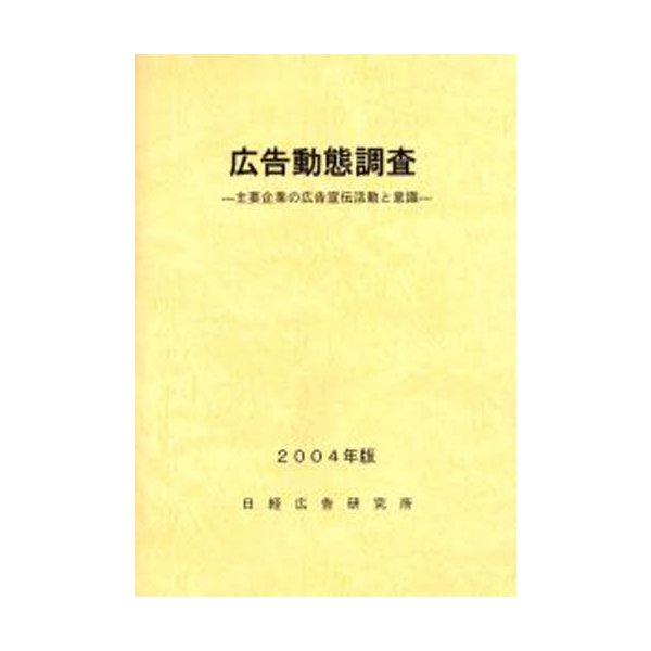 広告動態調査 主要企業の広告宣伝活動と意識 2004年版