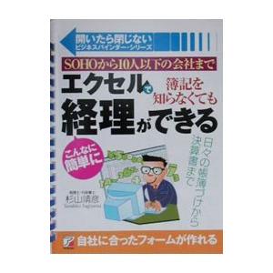 エクセルで簿記を知らなくてもこんなに簡単に経理ができる／杉山靖彦