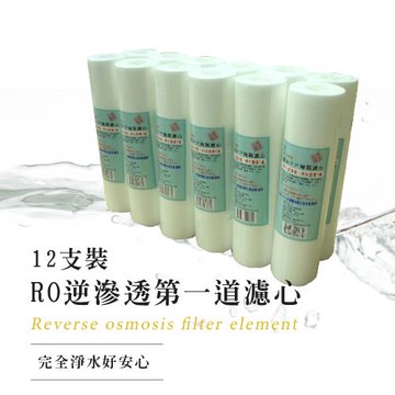 泰衛 5微米RO第1道PP淨水器濾心12支裝