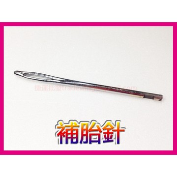 補胎針 補針 補胎工具 破胎針 布袋針 破溝針 補胎器 補胎槍 機車工具 汽車補胎 機車補胎 省力型補胎槍