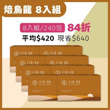 焙烏龍茶包 _ 8入組｜經典好茶