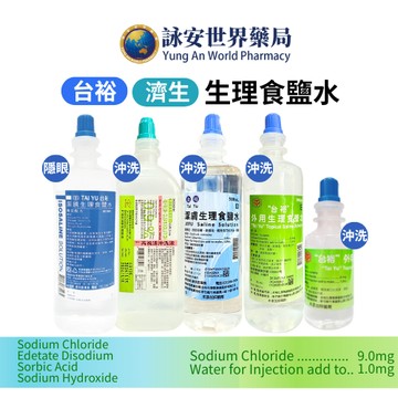台裕 外用生理食鹽水 500ml 濟生 芮視清沖洗液 500ml 生理食鹽水 隱眼用 外用沖洗液 潔膚【詠安商城】