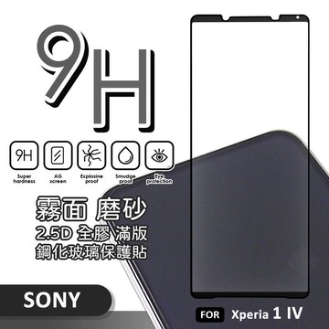 SONY Xperia 1 IV 4代 滿版玻璃貼 霧面 電競膜 磨砂 滿版 玻璃貼 玻璃膜 9H 鋼化膜 保護貼