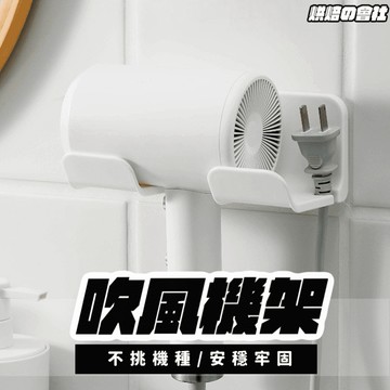 💛電線也能收💛 吹風機架 吹風機收納架 吹風機支架 浴室 收納