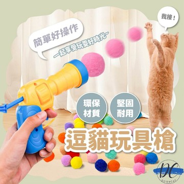【DC寵物有發票】🐾逗貓玩具槍(送20顆毛球) 毛球發射槍 貓玩具球 毛球發射 毛球玩具 貓玩具 貓咪玩具槍 A215