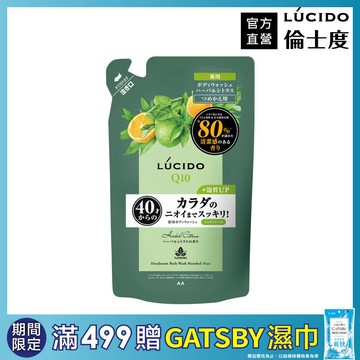 LÚCIDO倫士度 零涼感去味沐浴露(草本柑橘)補充包380ml