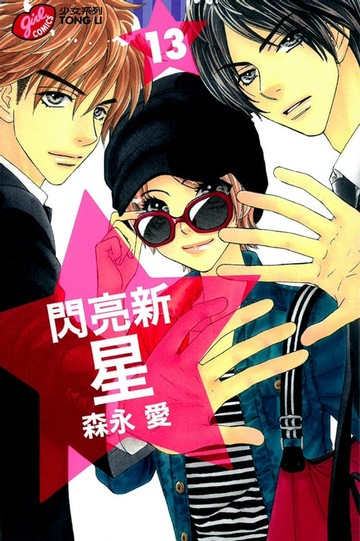 【電子書】閃亮新星 (13)