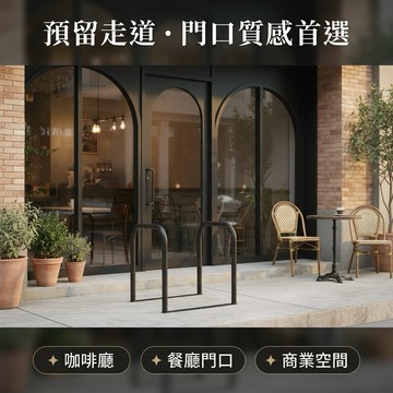 【 SHAONIANNA.TW 】店門口通道架｜預留走道・阻擋機車停放・商店安全首選通道架｜防停車拒馬｜店面門口導引架｜排隊動線管理欄杆｜金屬一體成型｜