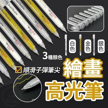 台灣出貨🛒高光筆 美術高光筆 0.7mm 繪畫高光筆 子彈頭筆 黑卡專用 金色 銀色 白色 丙烯筆 美術筆 素描高光筆