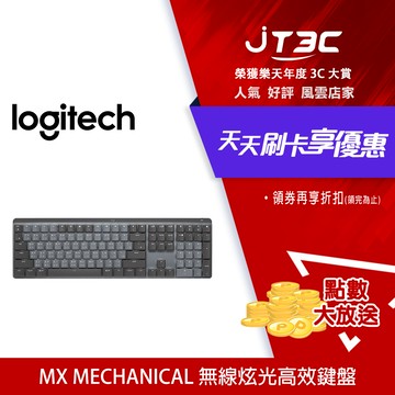 【1月加碼點數回饋6%】Logitech 羅技 MX MECHANICAL 無線炫光高效鍵盤 全尺寸