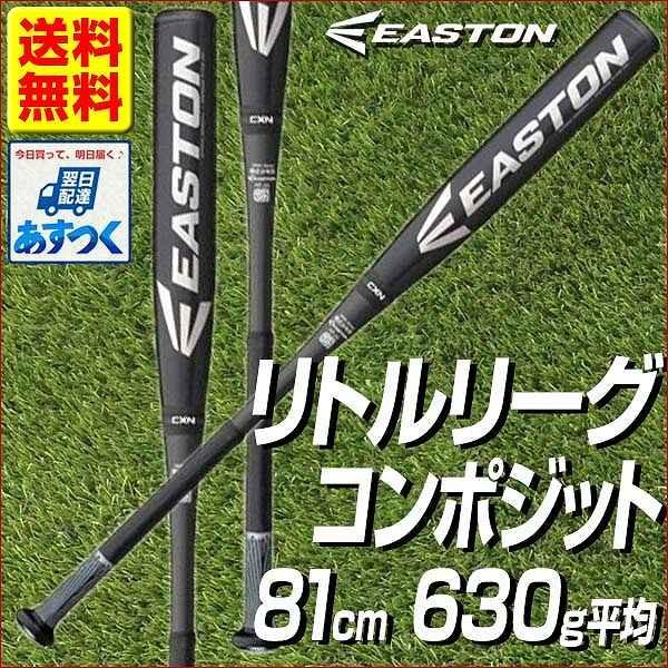 イーストン バット 野球 硬式 少年用 MAKO BEAST TORQ リトルリーグ