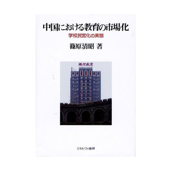 中国における教育の市場化 学校民営化の実態