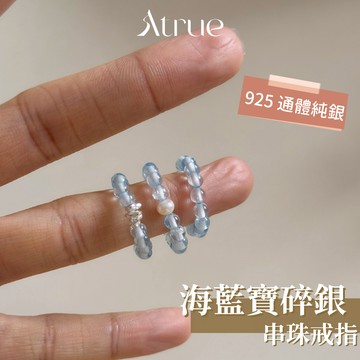 【夏日的一抹清新】海藍寶碎銀串珠戒指 925 純銀戒指 海藍寶戒指 串珠戒指 碎銀戒指 珍珠戒指 韓國戒指 簡約戒指