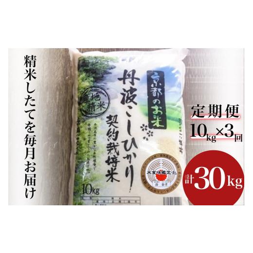 ふるさと納税 京都府 亀岡市 訳あり 定期便 新米 10kg 3ヶ月 京都丹波米 こしひかり 白米 3回定期便 10kg×3回 計30kg ※精米したてをお届け《緊急支…