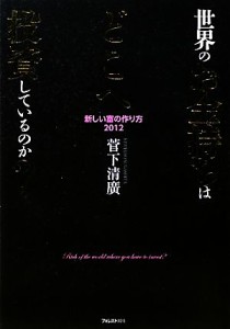  世界のお金持ちはどこへ投資しているのか？ 新しい富の作り方２０１２／菅下清廣