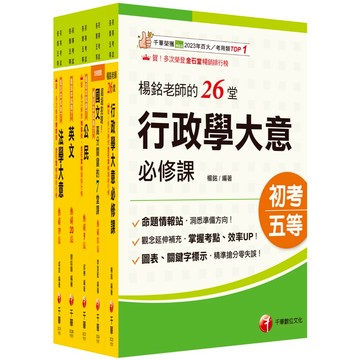 【千華】2026初等考試[一般行政]課文版套書：掌握重點項目、提升學習效率！