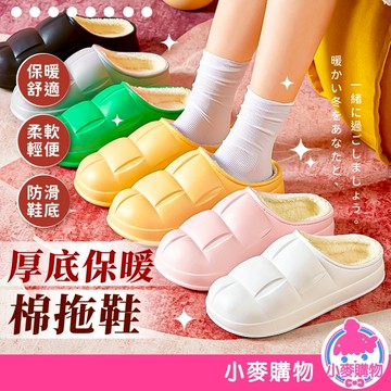 厚底棉拖鞋 棉拖鞋 拖鞋 厚底拖鞋 鞋子 毛絨拖鞋 居家拖鞋 踩屎感拖鞋 室內拖鞋 浴室拖鞋【小麥購物】【C293】