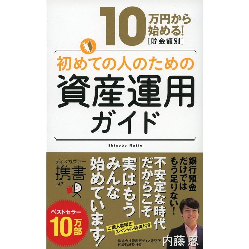 10万円から始める 初めての人のための資産運用ガイド