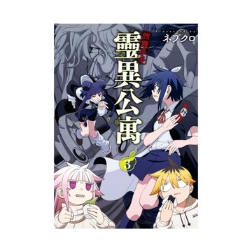 問題多多．靈異公寓(3)