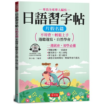 日語習字帖：片假名篇[75折]11101046433 TAAZE讀冊生活網路書店
