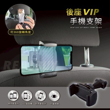 【真的購了 RealBuy】後座VIP手機支架 手機架 支架 後座 360度旋轉 導航手機架 手機夾 掛勾 台灣現貨