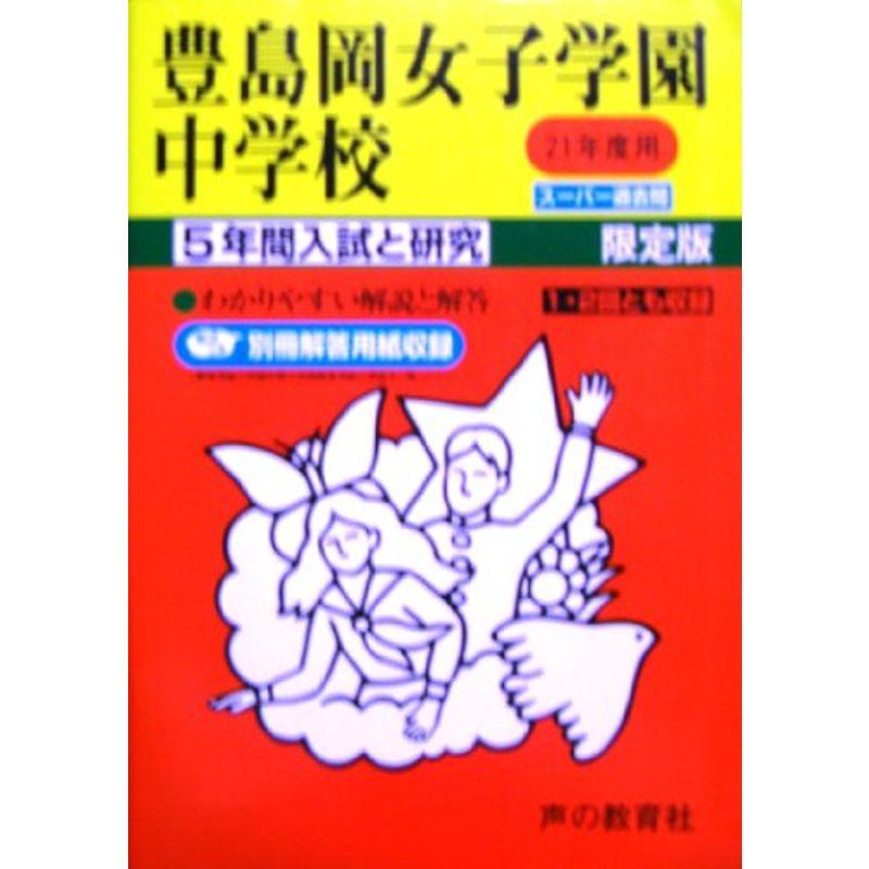 豊島岡女子学園中学校 21年度用 (5年間入試と研究110)