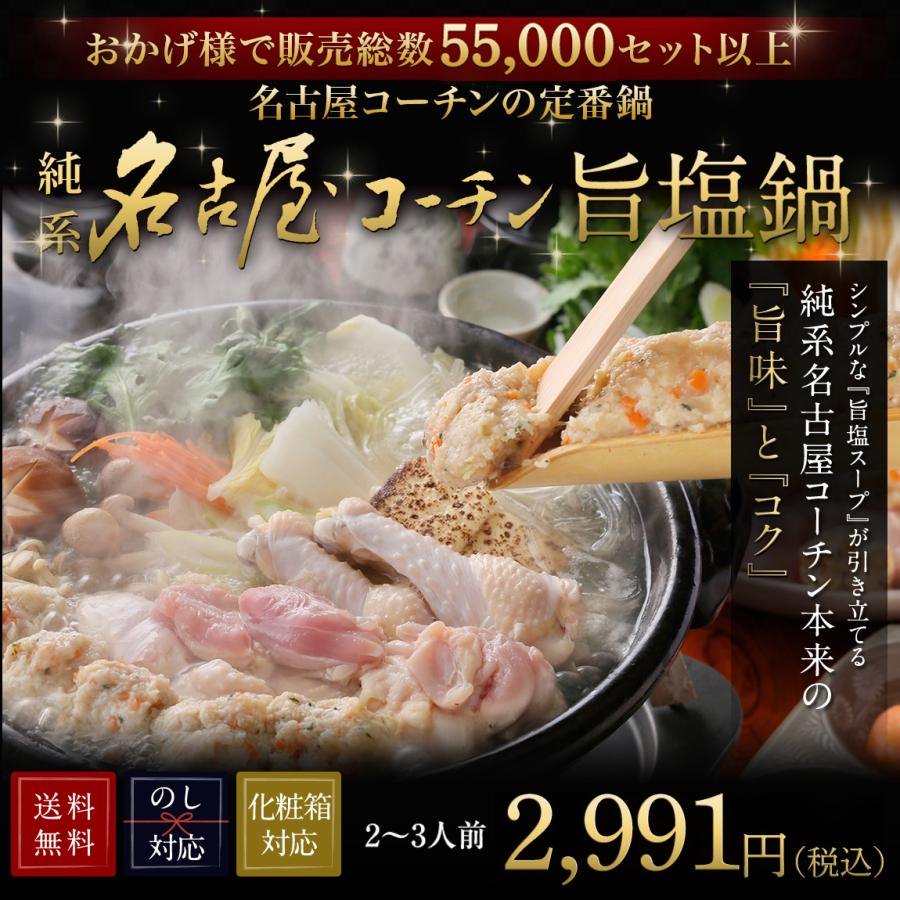 お歳暮 御歳暮 2023  純系 名古屋コーチン 旨塩鍋 水炊き ゆず 柚子胡椒 内祝い ギフト 肉 鍋 お礼 御礼 お祝 国産 地鶏 ヘルシー 送料無料 お正月