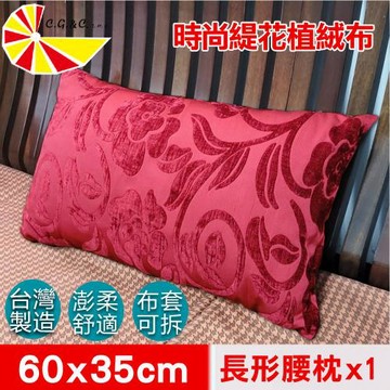 【凱蕾絲帝】台灣製造-緹花植絨布澎柔長形腰枕(60*35CM)富貴牡丹-1入