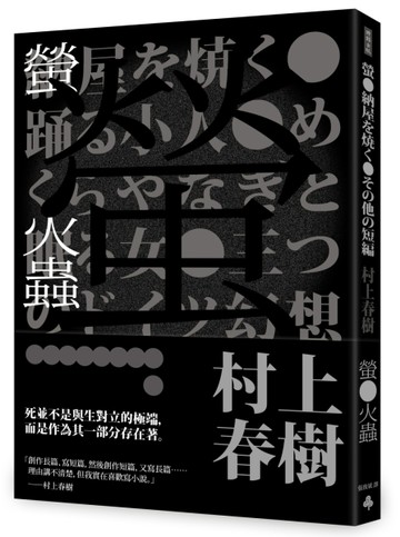 螢火蟲（全新譯本）【二手書_良好】TAAZE讀冊生活
