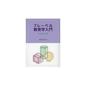 翌日発送・フレーベル教育学入門 豊泉清浩