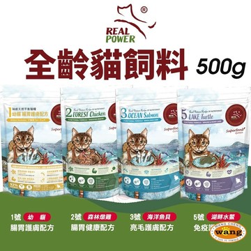 Real Power 瑞威 全齡貓飼料 500g 腸胃健康 亮毛護膚 免疫護心配方 全齡貓✨Q寶貝寵物✨