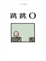 跳跳○【二手書_良好】TAAZE讀冊生活