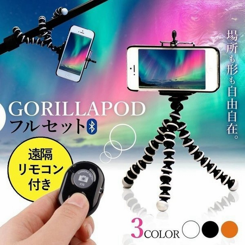 スマホホルダー スマホスタンド スマホ 三脚 くねくね くねくね三脚 スマホ三脚 カメラスタンド 自撮り 撮影 Iphone Android対応 リモコン付き 通販 Lineポイント最大0 5 Get Lineショッピング