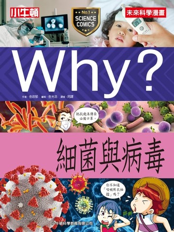 【電子書】Why? 細菌與病毒