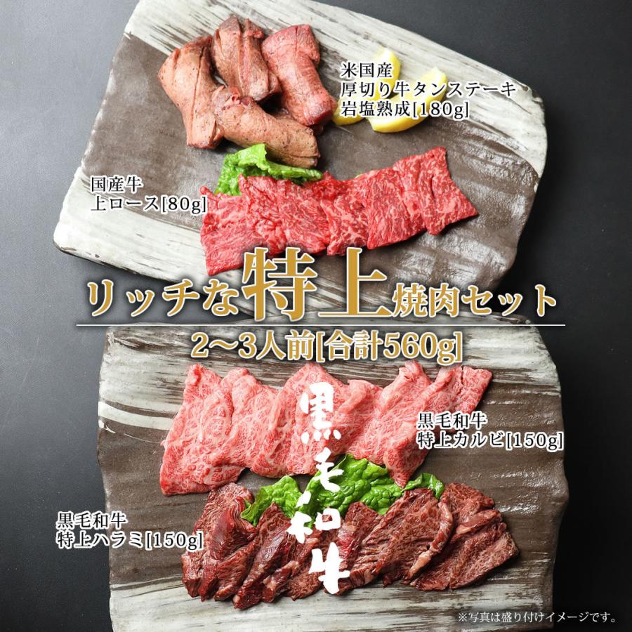 リッチな特上焼肉セット（2〜3人前 560g）黒毛和牛の特上ハラミ＆特上カルビ入りお祝い お歳暮 ギフト