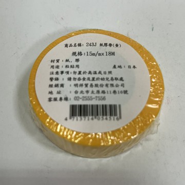 紙膠帶（黃）243J