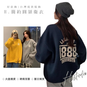 【好依飾 H.studio】韓版衛衣 大學t 韓國上衣 衛衣女 長袖上衣 長袖衛衣 長袖大學t oversize 大學t