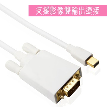 鍍金 Mini DisplayPort(公) to VGA(公) 轉換線(白)1.8米