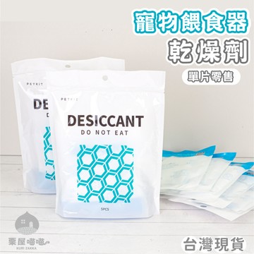 PET智能餵食器乾燥劑｜27g 新包裝 飼料乾燥劑 Mini餵食器乾燥劑 solo餵食器 行星餵食器佩 栗屋喵喵