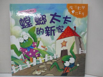 【書寶二手書T7／少年童書_EMU】螳螂太太的新家_陳秀琴主編