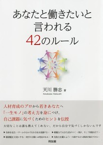 あなたと働きたいと言われる42のルール 天川勝志