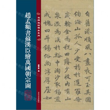 【預購】趙孟頫書蘇漢臣繪萬國朝宗圖/名碑名帖傳承系列丨天龍圖書簡體字專賣店丨9787575211109 (tl2515)
