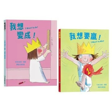 青林_我想變成！I Want to Be!（中英雙語）／我想要贏！I Want to Win!（中英雙語）