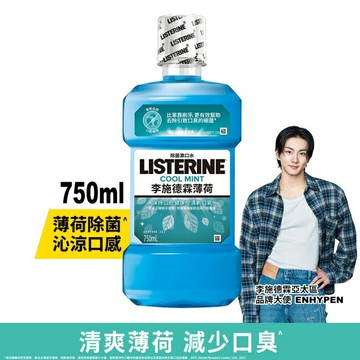 李施德霖漱口水薄荷750ml