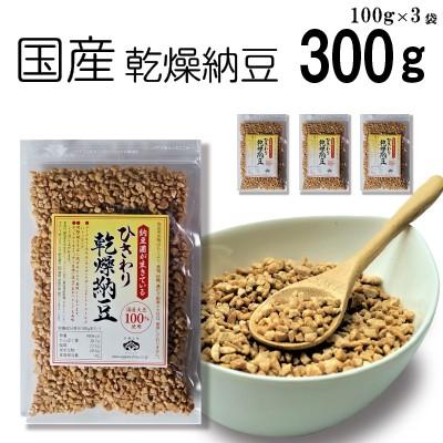 ひきわり乾燥納豆 300g（100g×3袋） 無添加 国産大豆 フリーズドライ納豆 子供おやつ 犬猫おやつ 納豆菌生活 災害時の備蓄納豆